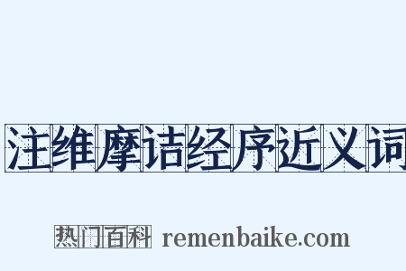 注维摩诘经序近义词是什么意思的图片